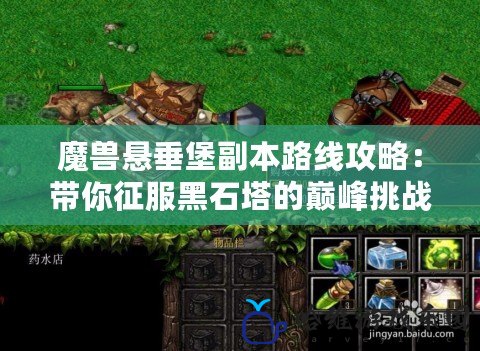 魔獸懸垂堡副本路線攻略：帶你征服黑石塔的巔峰挑戰(zhàn)！