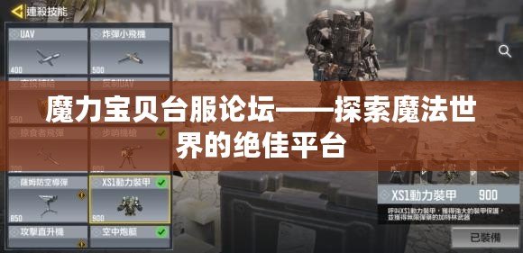 魔力寶貝臺服論壇——探索魔法世界的絕佳平臺