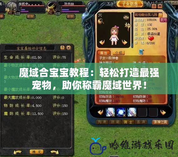 魔域合寶寶教程：輕松打造最強寵物，助你稱霸魔域世界！