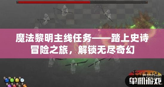 魔法黎明主線任務——踏上史詩冒險之旅，解鎖無盡奇幻