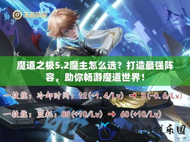 魔道之極5.2魔主怎么選？打造最強陣容，助你暢游魔道世界！