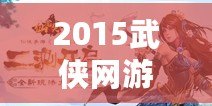 2015武俠網游：重拾江湖夢，開啟全新冒險