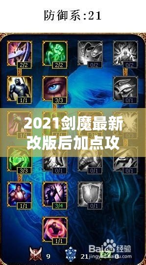 2021劍魔最新改版后加點攻略，成就最強劍魔的秘訣