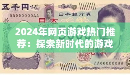 2024年網(wǎng)頁(yè)游戲熱門推薦：探索新時(shí)代的游戲世界