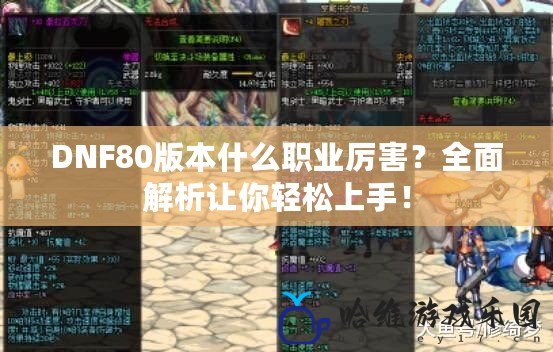 DNF80版本什么職業厲害？全面解析讓你輕松上手！