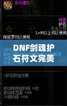 DNF劍魂護石符文完美推薦攻略：提升你的傷害與戰(zhàn)斗體驗