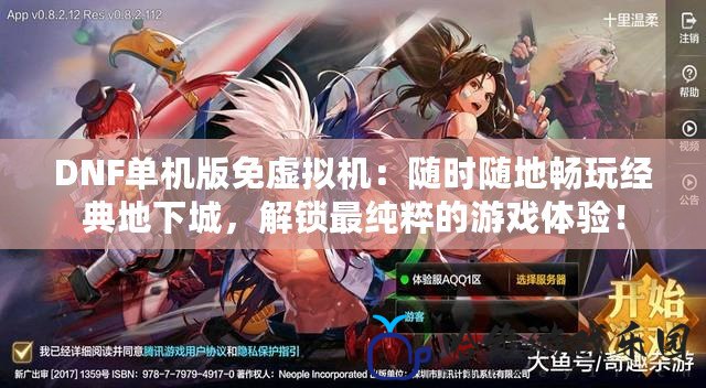 DNF單機版免虛擬機：隨時隨地暢玩經(jīng)典地下城，解鎖最純粹的游戲體驗！