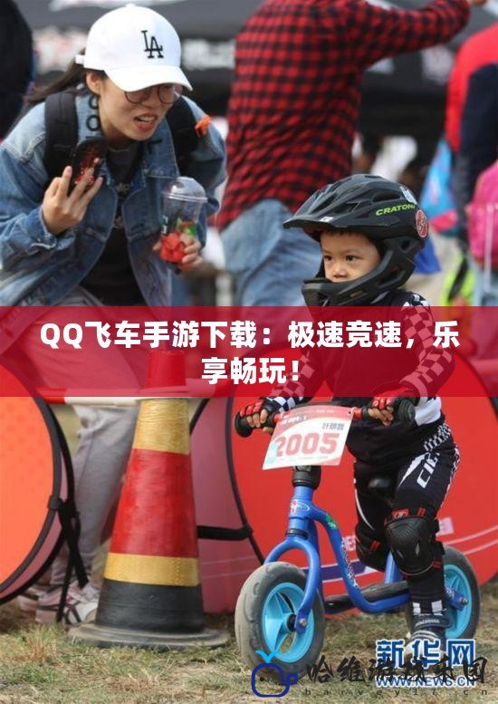 QQ飛車手游下載：極速競速，樂享暢玩！