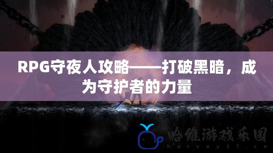 RPG守夜人攻略——打破黑暗，成為守護者的力量