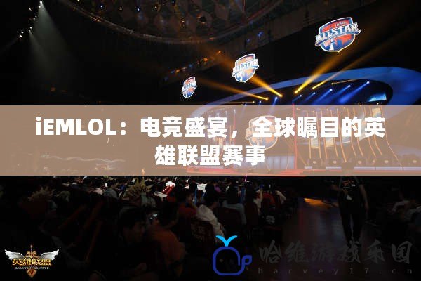 iEMLOL：電競盛宴，全球矚目的英雄聯(lián)盟賽事