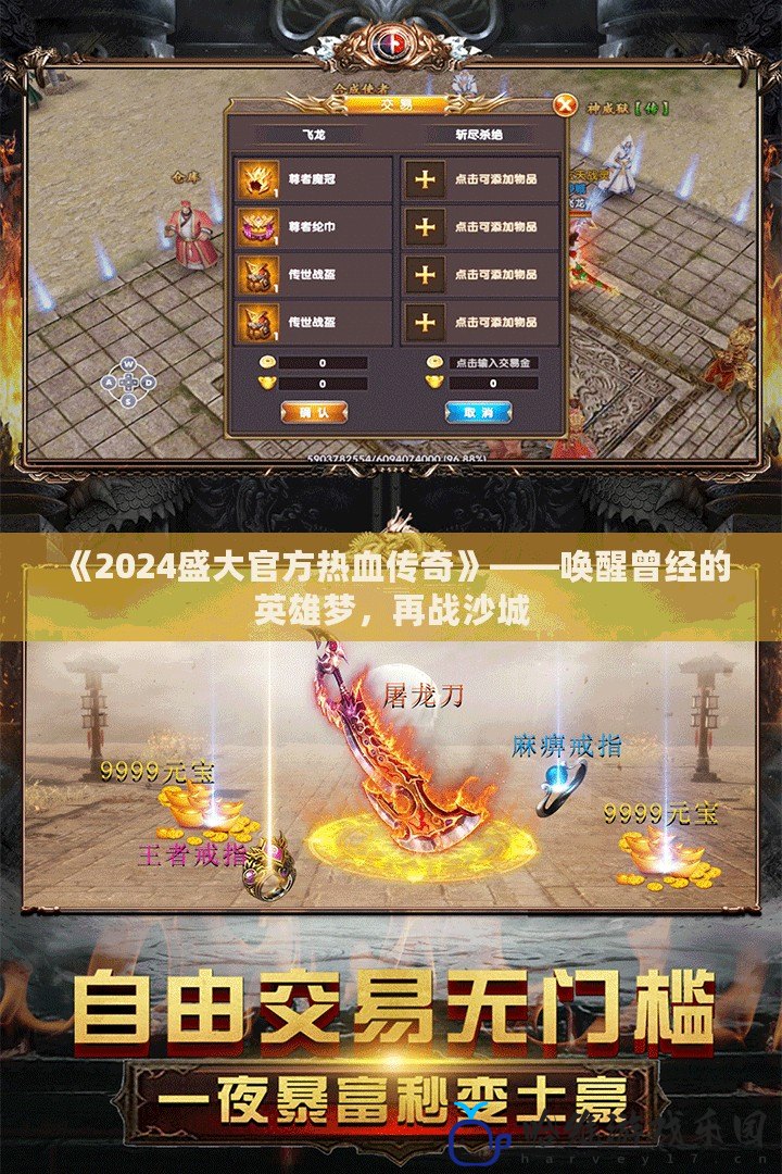 《2024盛大官方熱血傳奇》——喚醒曾經的英雄夢，再戰沙城