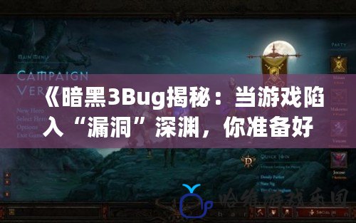 《暗黑3Bug揭秘：當游戲陷入“漏洞”深淵，你準備好應對挑戰了嗎？》