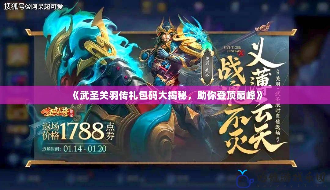 《武圣關(guān)羽傳禮包碼大揭秘，助你登頂巔峰》