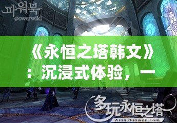 《永恒之塔韓文》：沉浸式體驗(yàn)，一場不可錯過的游戲盛宴！