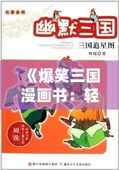 《爆笑三國漫畫書：輕松幽默的三國世界，帶你重溫經典》