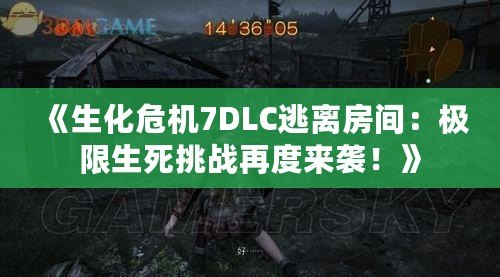 《生化危機7DLC逃離房間：極限生死挑戰再度來襲！》