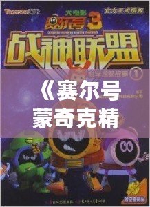 《賽爾號蒙奇克精元：開啟全新冒險，喚醒神秘力量》