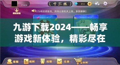 九游下載2024——暢享游戲新體驗，精彩盡在掌中