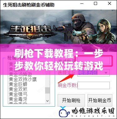 刷槍下載教程：一步步教你輕松玩轉游戲世界
