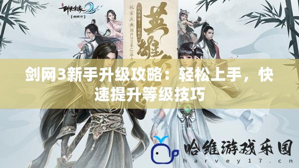 劍網3新手升級攻略：輕松上手，快速提升等級技巧