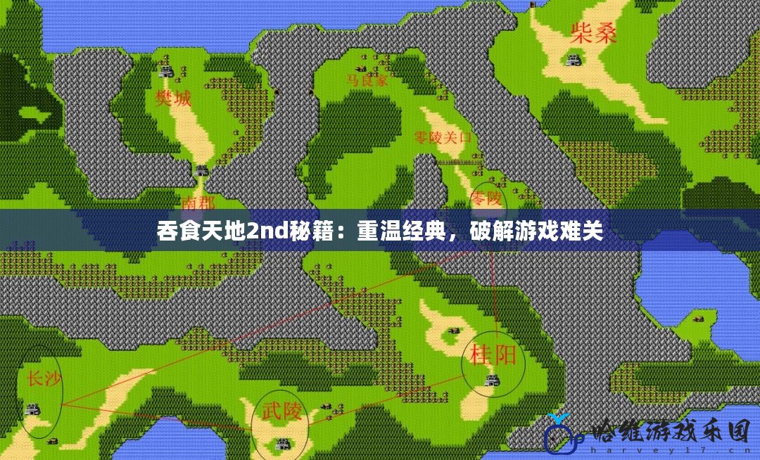 吞食天地2nd秘籍：重溫經典，破解游戲難關