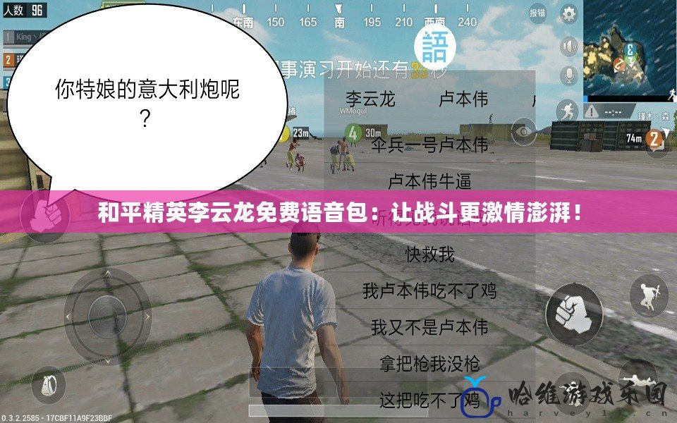 和平精英李云龍免費語音包：讓戰斗更激情澎湃！