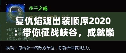 復仇焰魂出裝順序2020：帶你征戰峽谷，成就巔峰榮耀！
