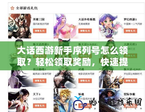大話西游新手序列號怎么領取？輕松領取獎勵，快速提升戰力！
