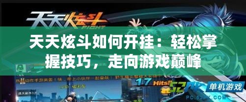 天天炫斗如何開掛：輕松掌握技巧，走向游戲巔峰
