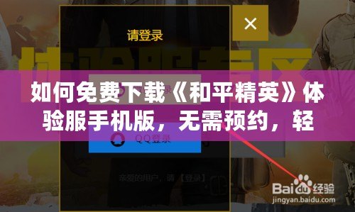 如何免費(fèi)下載《和平精英》體驗(yàn)服手機(jī)版，無(wú)需預(yù)約，輕松玩轉(zhuǎn)