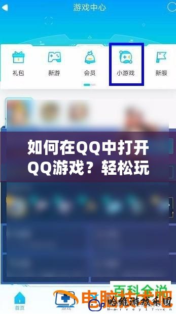 如何在QQ中打開QQ游戲？輕松玩轉(zhuǎn)全新游戲體驗(yàn)