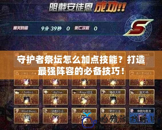 守護者祭壇怎么加點技能？打造最強陣容的必備技巧！