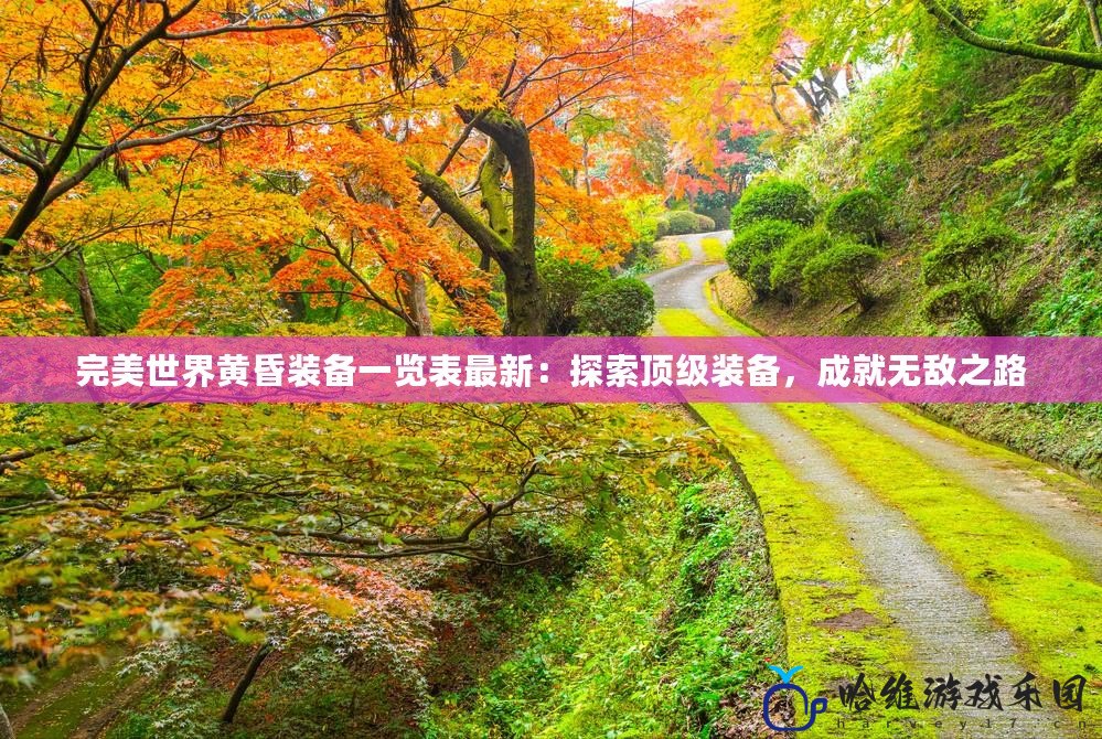 完美世界黃昏裝備一覽表最新：探索頂級裝備，成就無敵之路