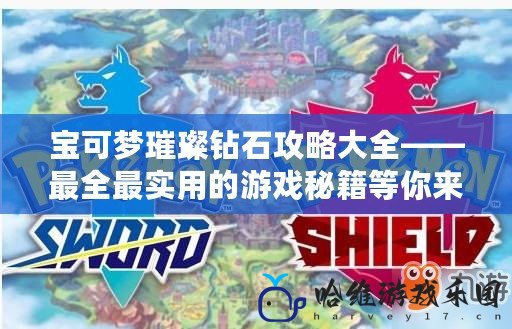 寶可夢璀璨鉆石攻略大全——最全最實用的游戲秘籍等你來學！