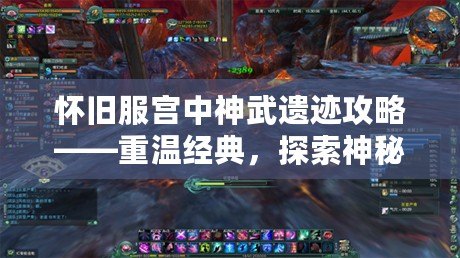 懷舊服宮中神武遺跡攻略——重溫經典，探索神秘副本