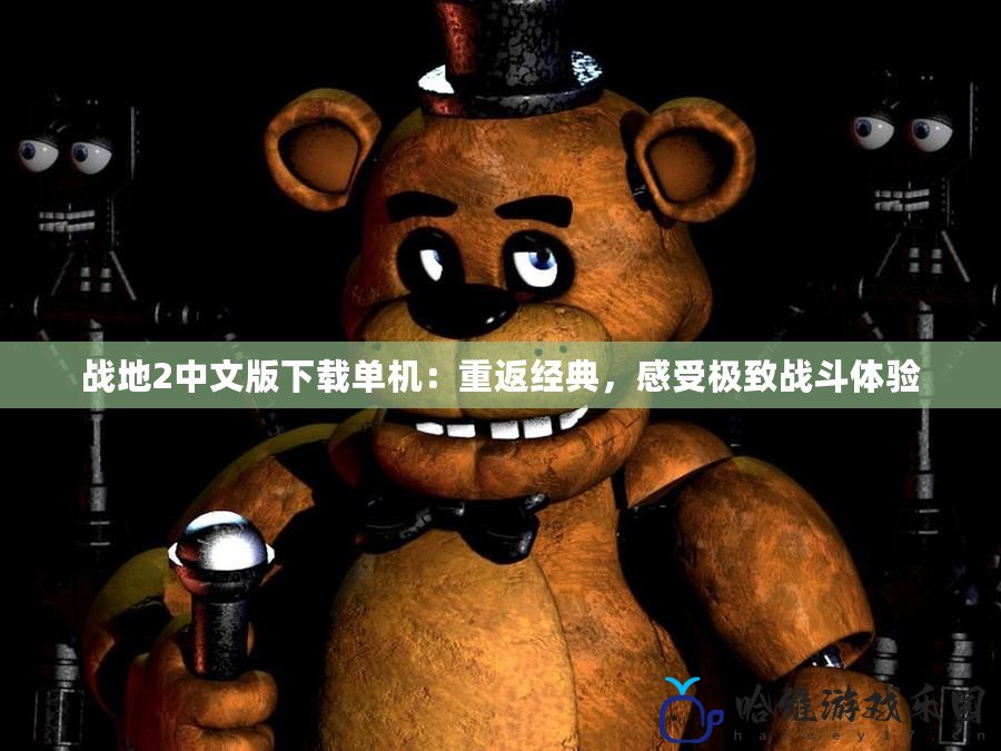 戰地2中文版下載單機：重返經典，感受極致戰斗體驗