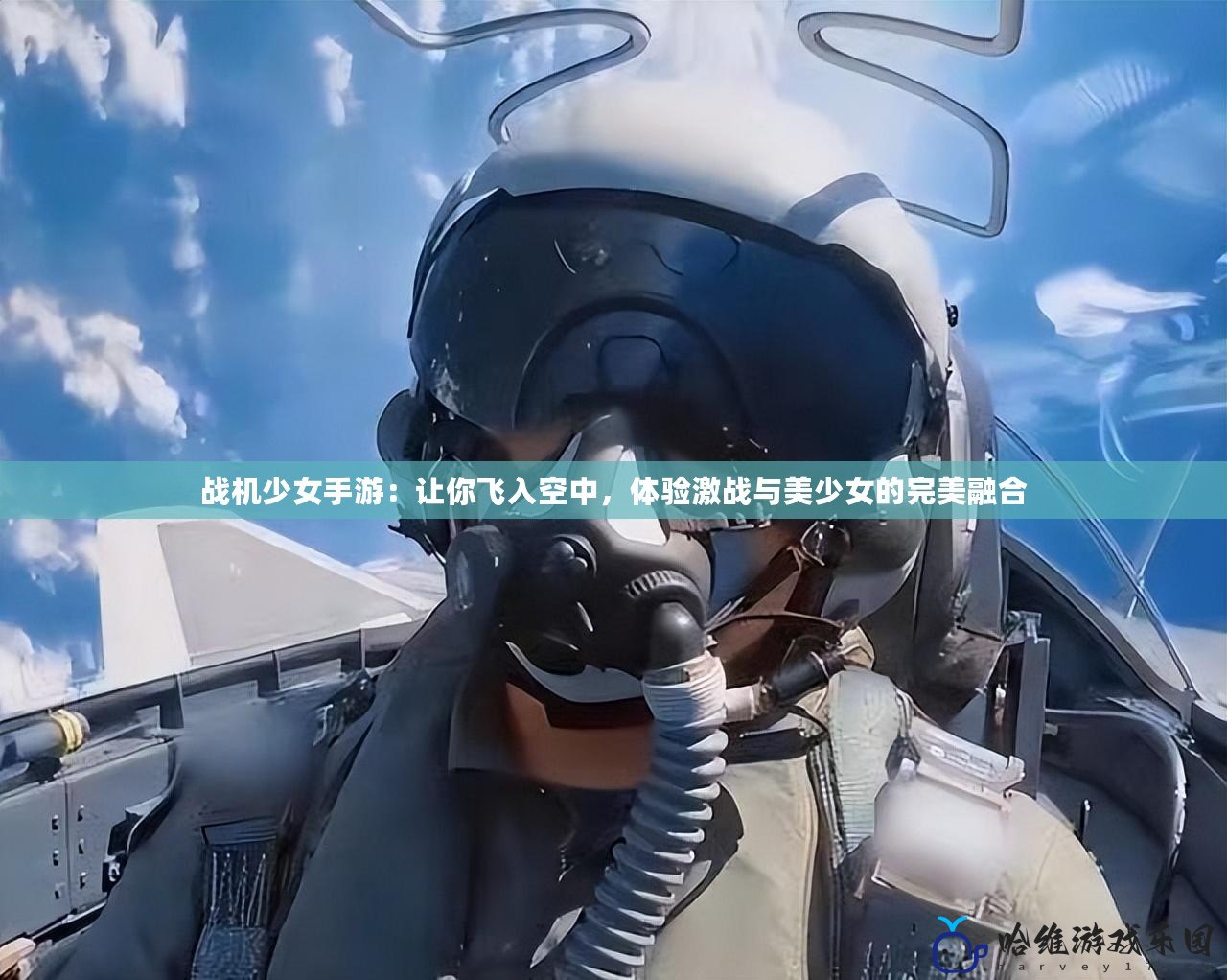 戰機少女手游：讓你飛入空中，體驗激戰與美少女的完美融合