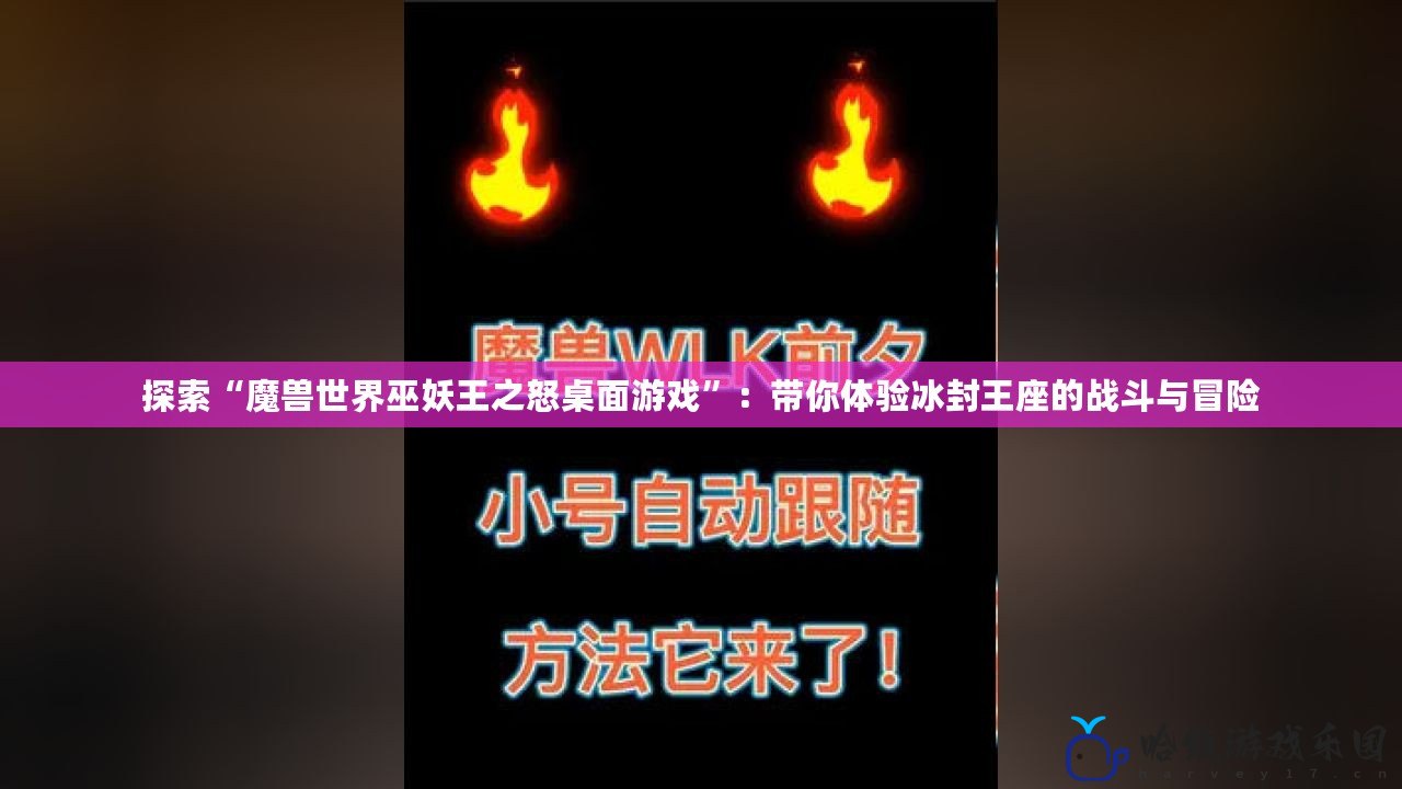 探索“魔獸世界巫妖王之怒桌面游戲”：帶你體驗冰封王座的戰斗與冒險