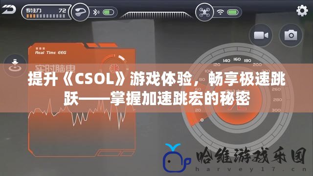 提升《CSOL》游戲體驗，暢享極速跳躍——掌握加速跳宏的秘密