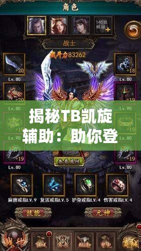 揭秘TB凱旋輔助：助你登頂游戲巔峰的秘密武器