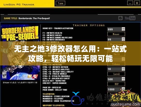 無主之地3修改器怎么用：一站式攻略，輕松暢玩無限可能
