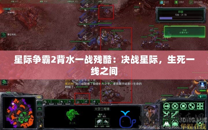 星際爭霸2背水一戰殘酷：決戰星際，生死一線之間