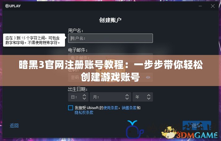 暗黑3官網(wǎng)注冊(cè)賬號(hào)教程：一步步帶你輕松創(chuàng)建游戲賬號(hào)