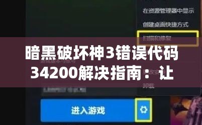 暗黑破壞神3錯誤代碼34200解決指南：讓您暢玩無阻