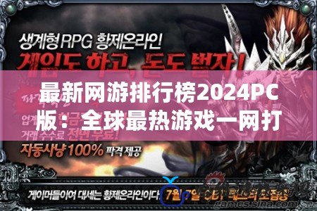 最新網游排行榜2024PC版：全球最熱游戲一網打盡