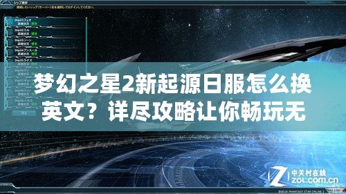 夢幻之星2新起源日服怎么換英文？詳盡攻略讓你暢玩無阻！