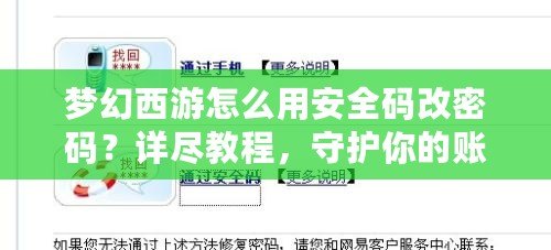 夢幻西游怎么用安全碼改密碼？詳盡教程，守護你的賬戶安全
