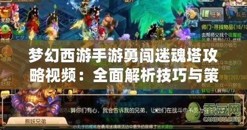 夢幻西游手游勇闖迷魂塔攻略視頻：全面解析技巧與策略，輕松通關不再難！