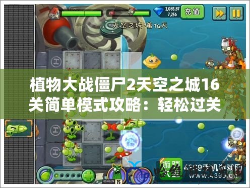 植物大戰僵尸2天空之城16關簡單模式攻略：輕松過關的必備技巧