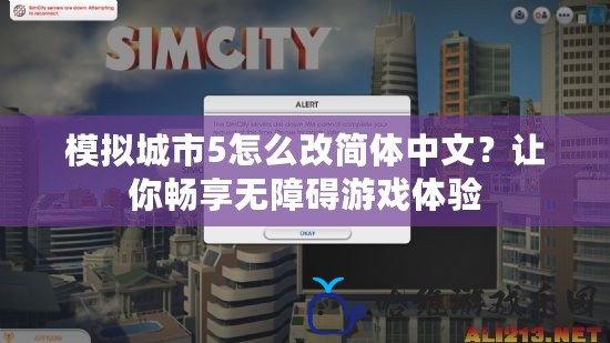 模擬城市5怎么改簡體中文？讓你暢享無障礙游戲體驗